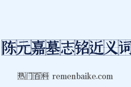 陈元嘉墓志铭近义词是什么意思的图片